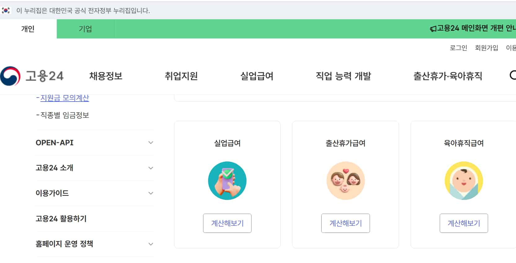 고용24 홈페이지 화면. 실업급여, 출산휴가급여, 육아휴직급여 계산해보기 버튼이 중앙에 배치된