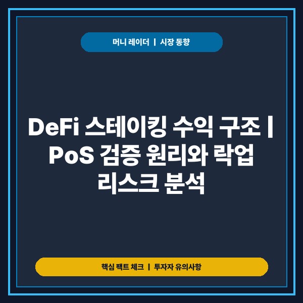 DeFi 스테이킹 수익 구조 총정리: 지분 증명 보상 원리와 락업 리스크