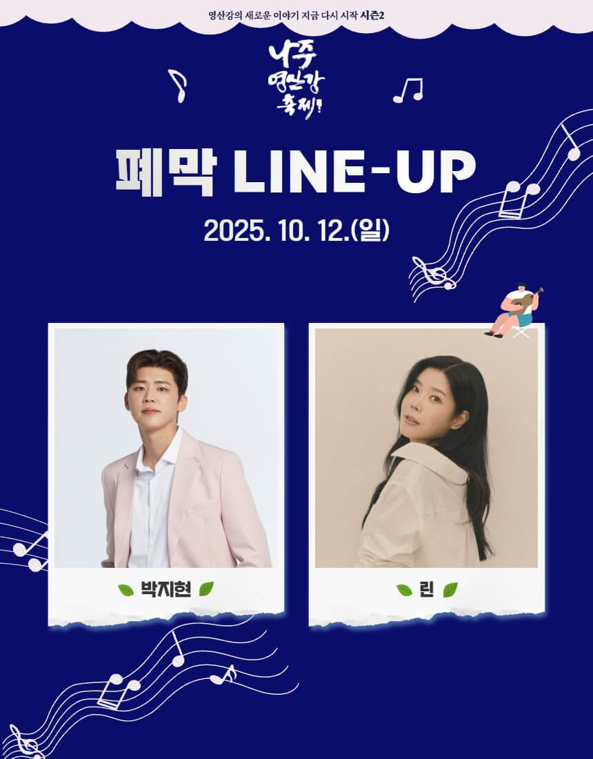 전남 가을 대표 축제! 2025 나주영산강축제 프로그램&middot;즐길거리 안내