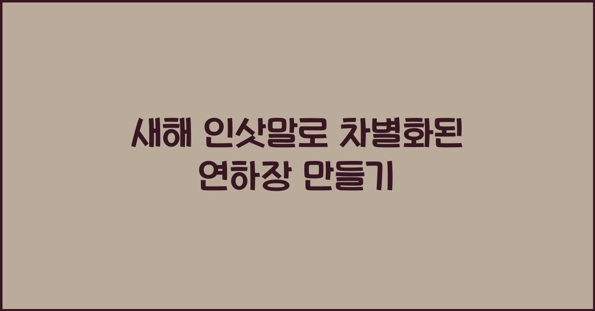 새해 인삿말