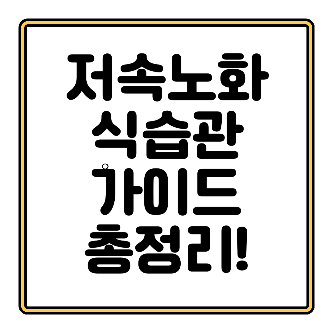저속노화_식습관_썸네일