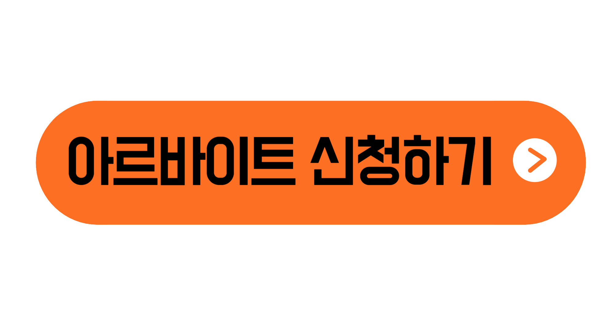 서울시 대학생 아르바이트 모집 꿀알바