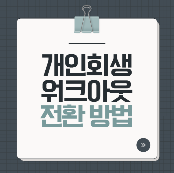 개인회생 후 워크아웃 전환 방법 나만 탕감률 0% 왜?