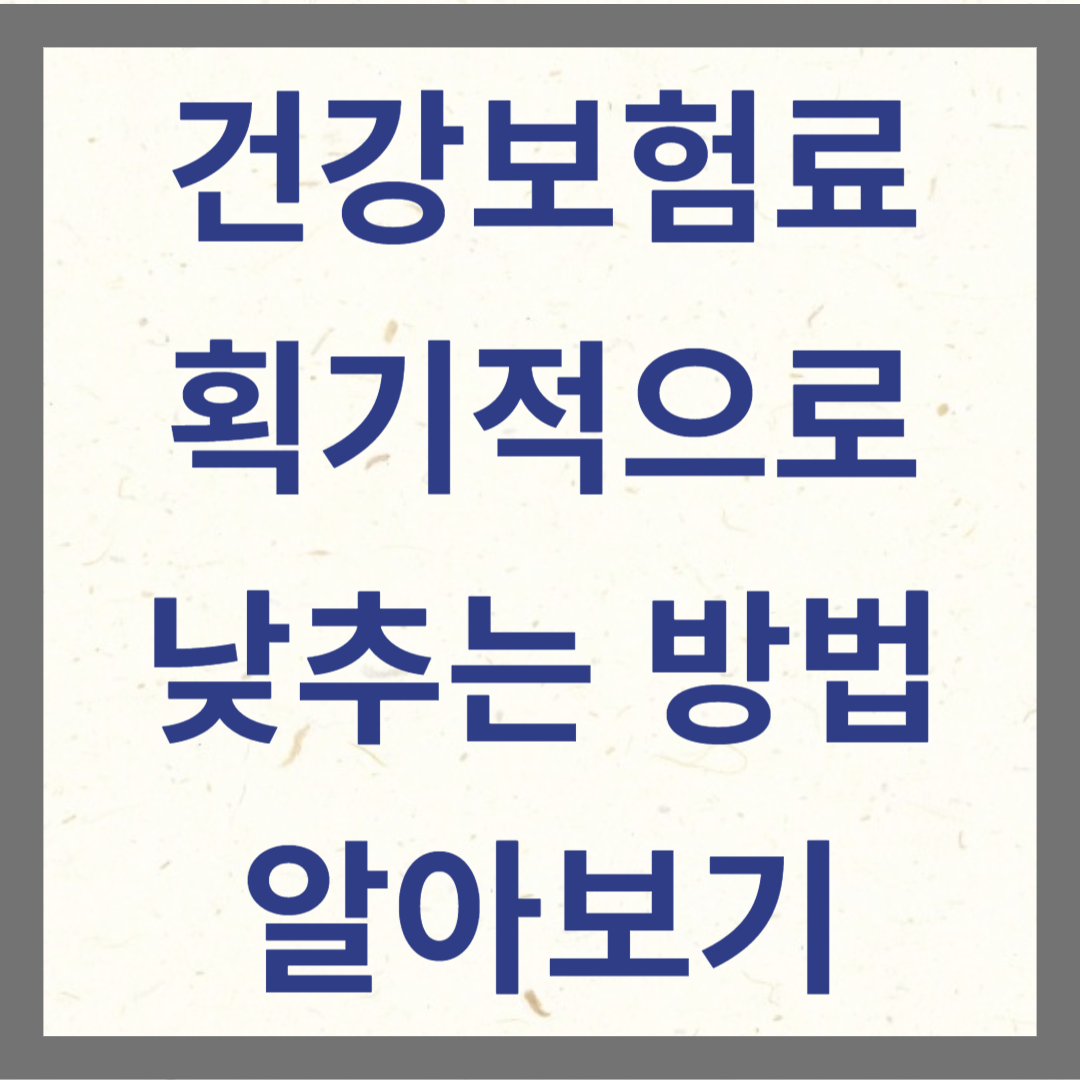 건강보험료 획기적으로 낮추는 방법 알아보기 썸네일 사진