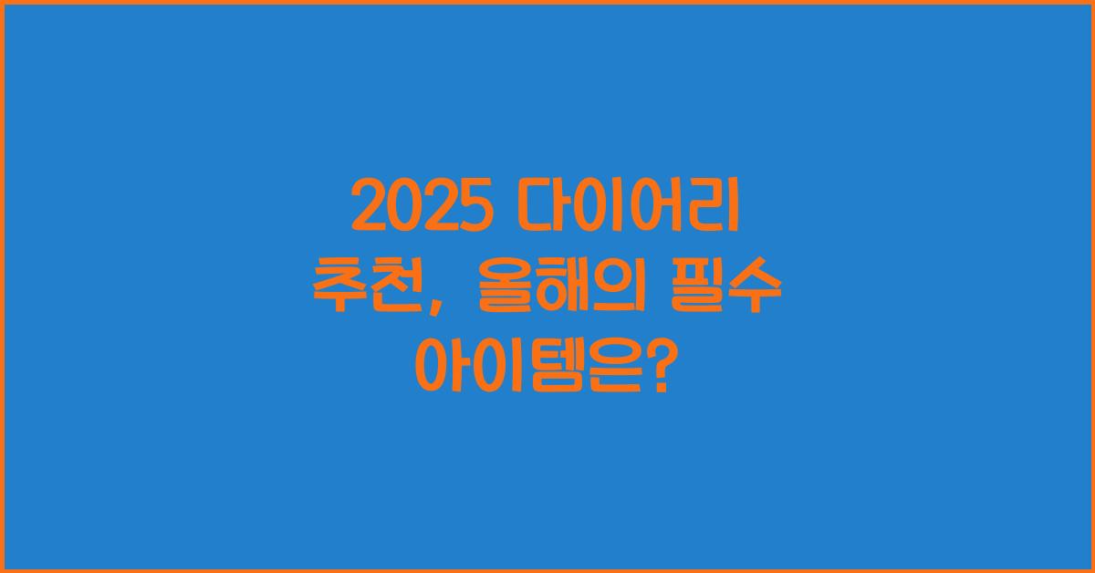 2025 다이어리 추천