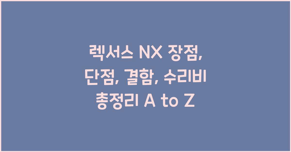 렉서스 NX 장점, 단점, 결함, 수리비 총정리