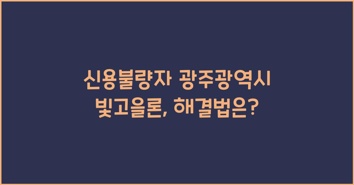 신용불량자 광주광역시 빛고을론