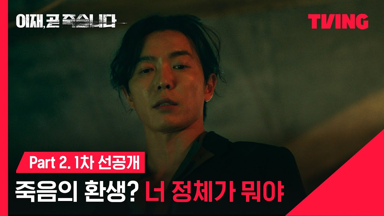 김재욱, '이재, 곧 죽습니다' 2막 살벌하게 열었다