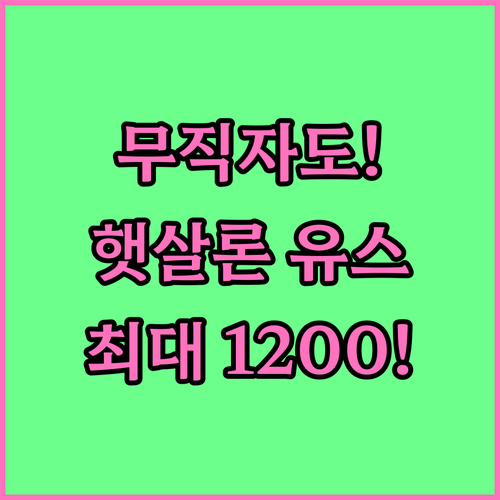 직업 없어도 가능한 햇살론 유스 자격..