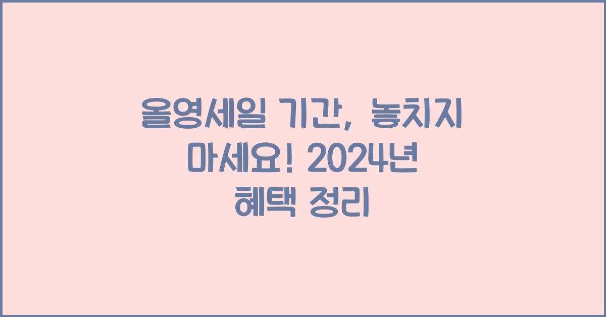 올영세일 기간