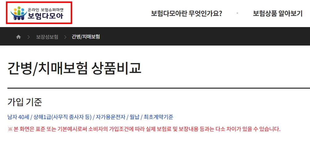 보험다모아-간병인보험-비교