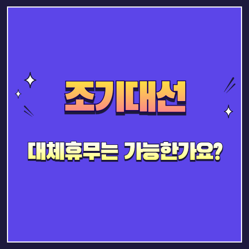 대선일 근무, 대체휴무는 가능한가요?