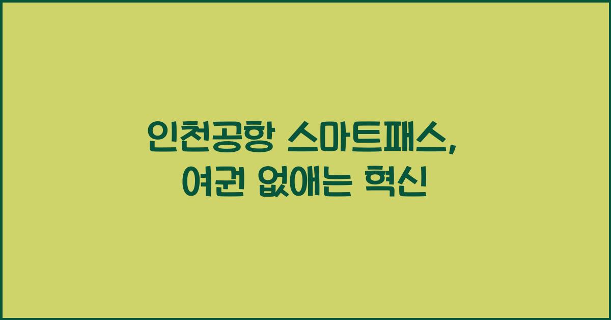 인천공항 스마트패스