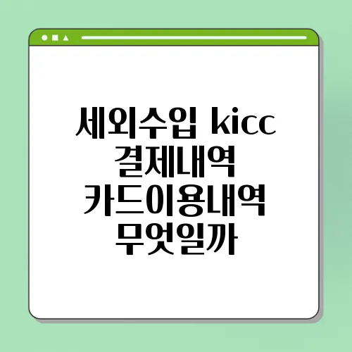 세외수입 kicc 결제내역 카드이용내역 무엇일까
