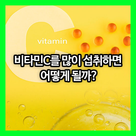 비타민C를 많이 섭취하면 어떻게 될까?