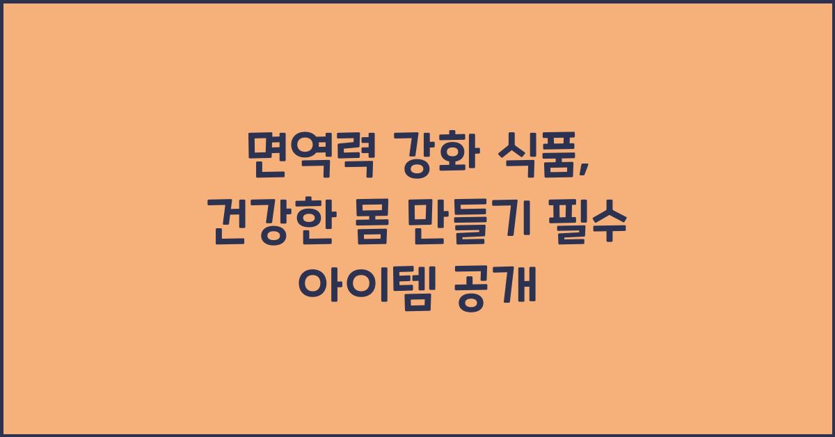 면역력 강화 식품, 건강한 몸 만들기