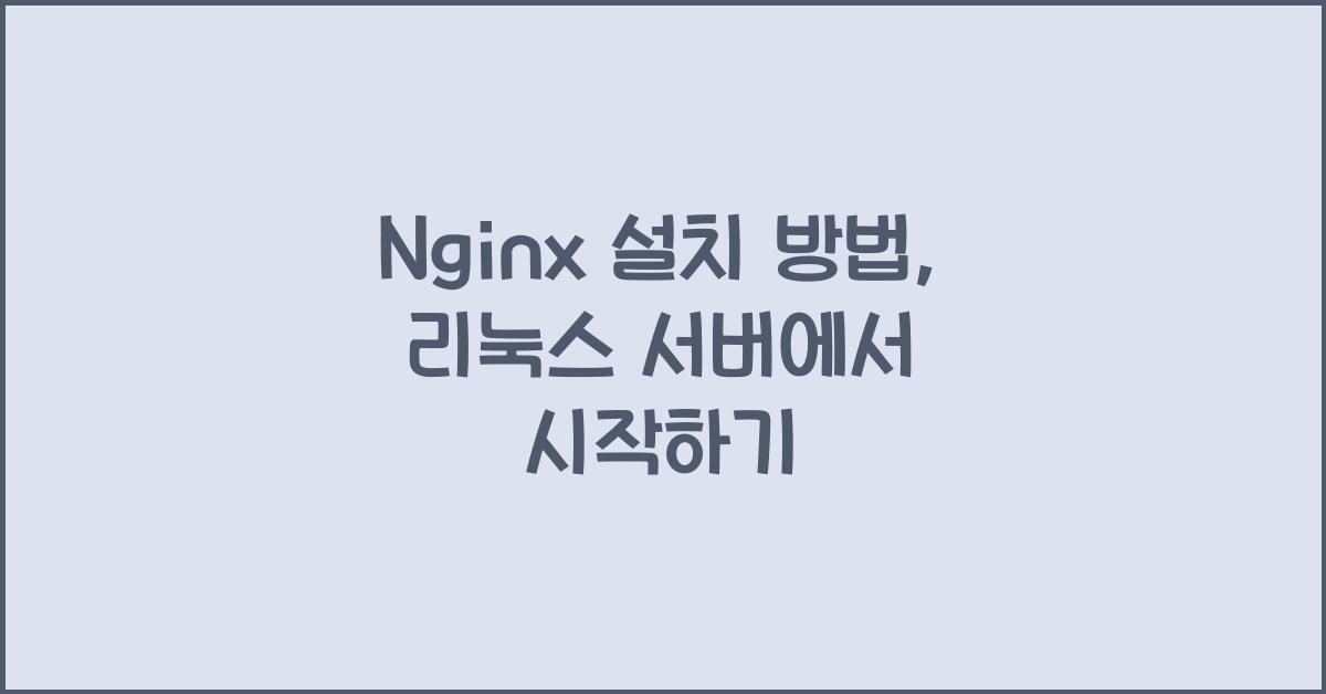 Nginx 설치 방법