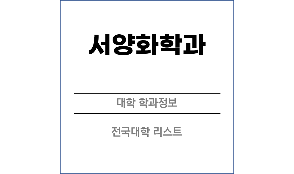 서양화학과전망 및 전국대학리스트