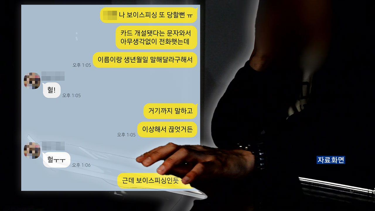 보이스피싱 화면