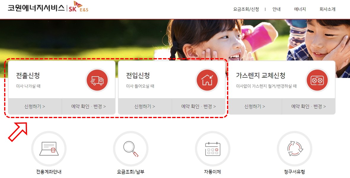 코원에너지서비스 홈페이지 전출입신청-바로가기
