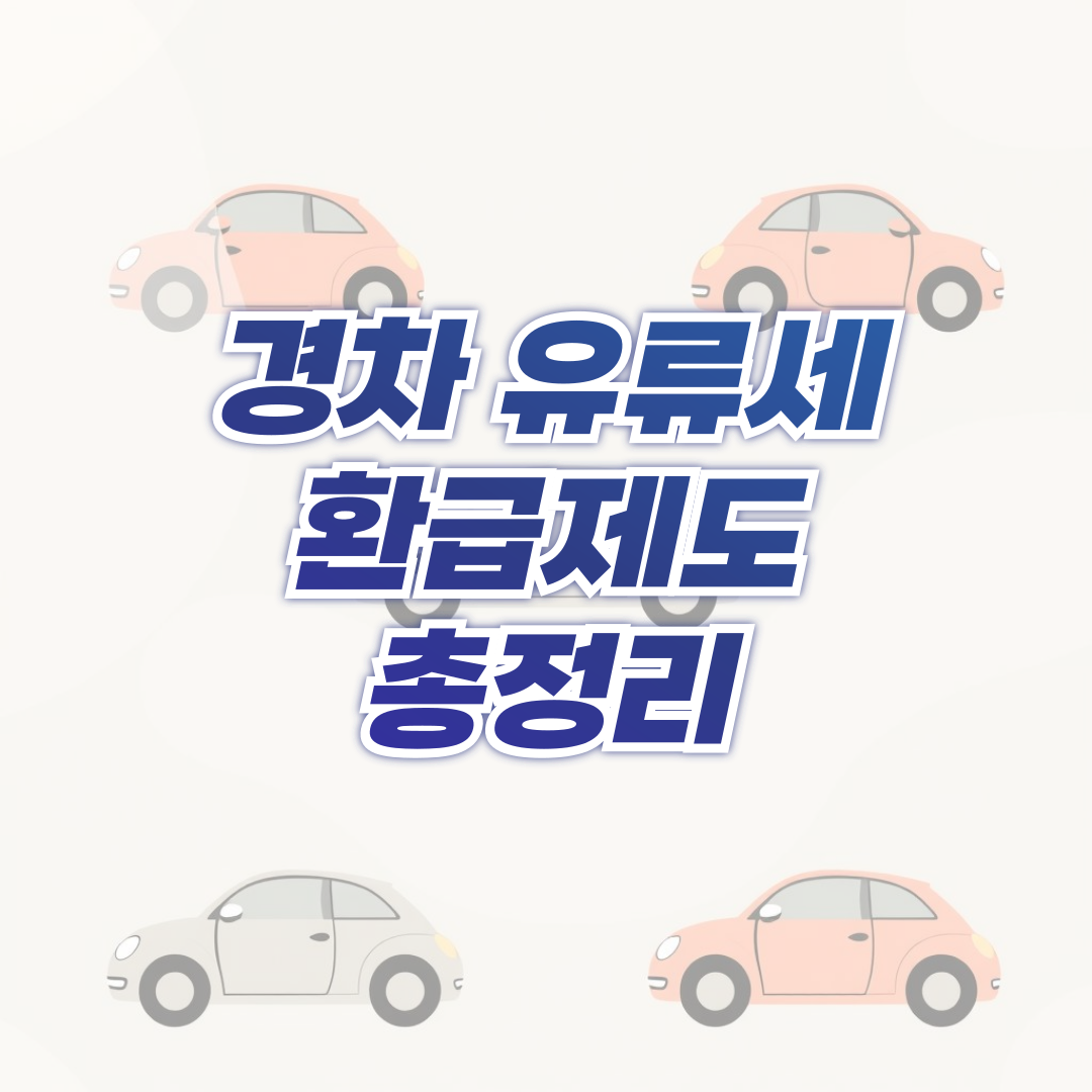 경차 유류세 환급제도 총정리