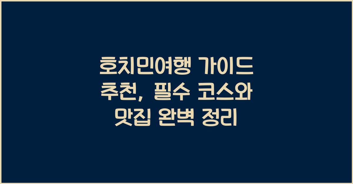 호치민여행 가이드 추천