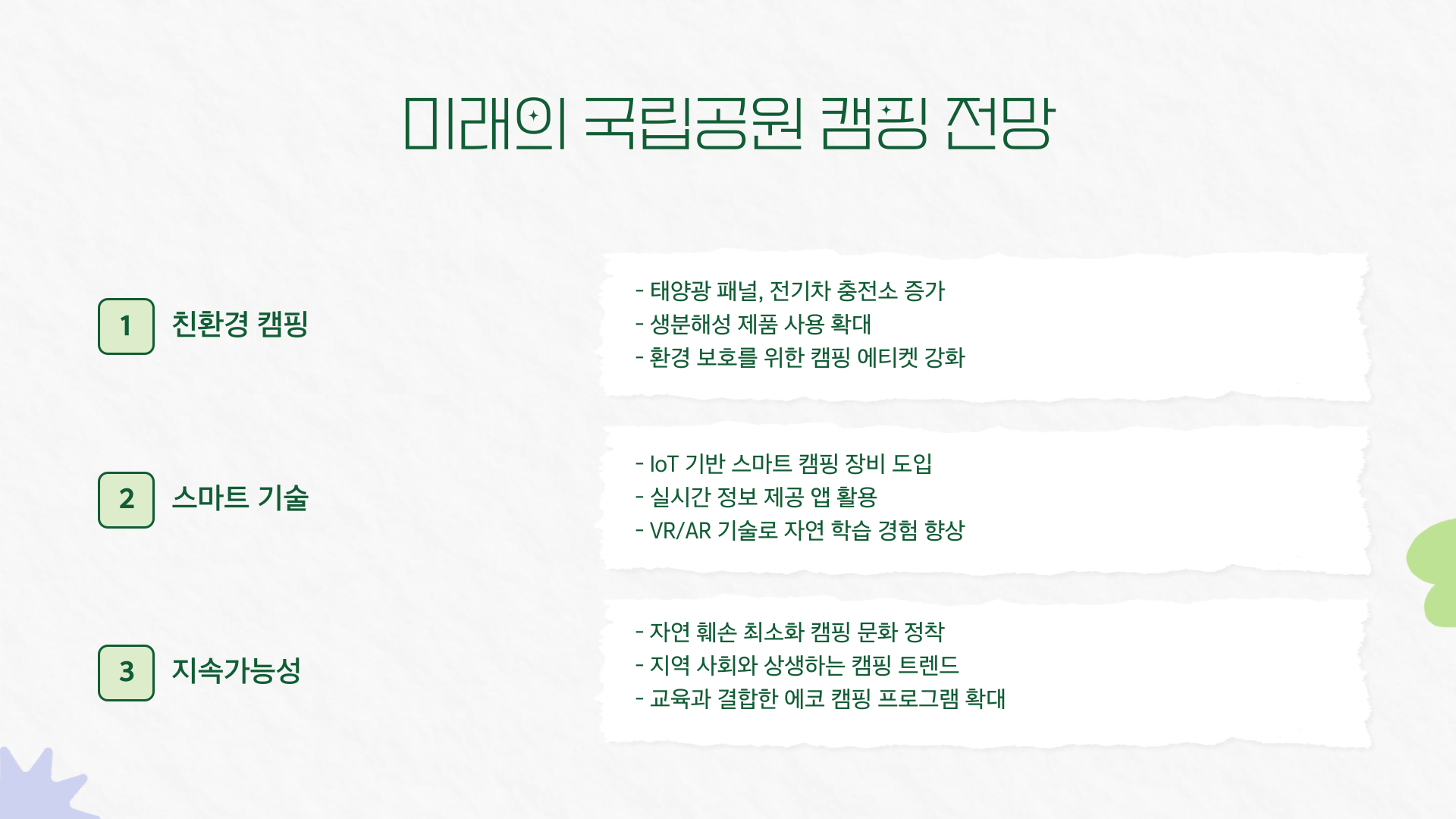 2025년 국립공원 캠핑장 3곳 – 자연 속에서의 잊지 못할 경험