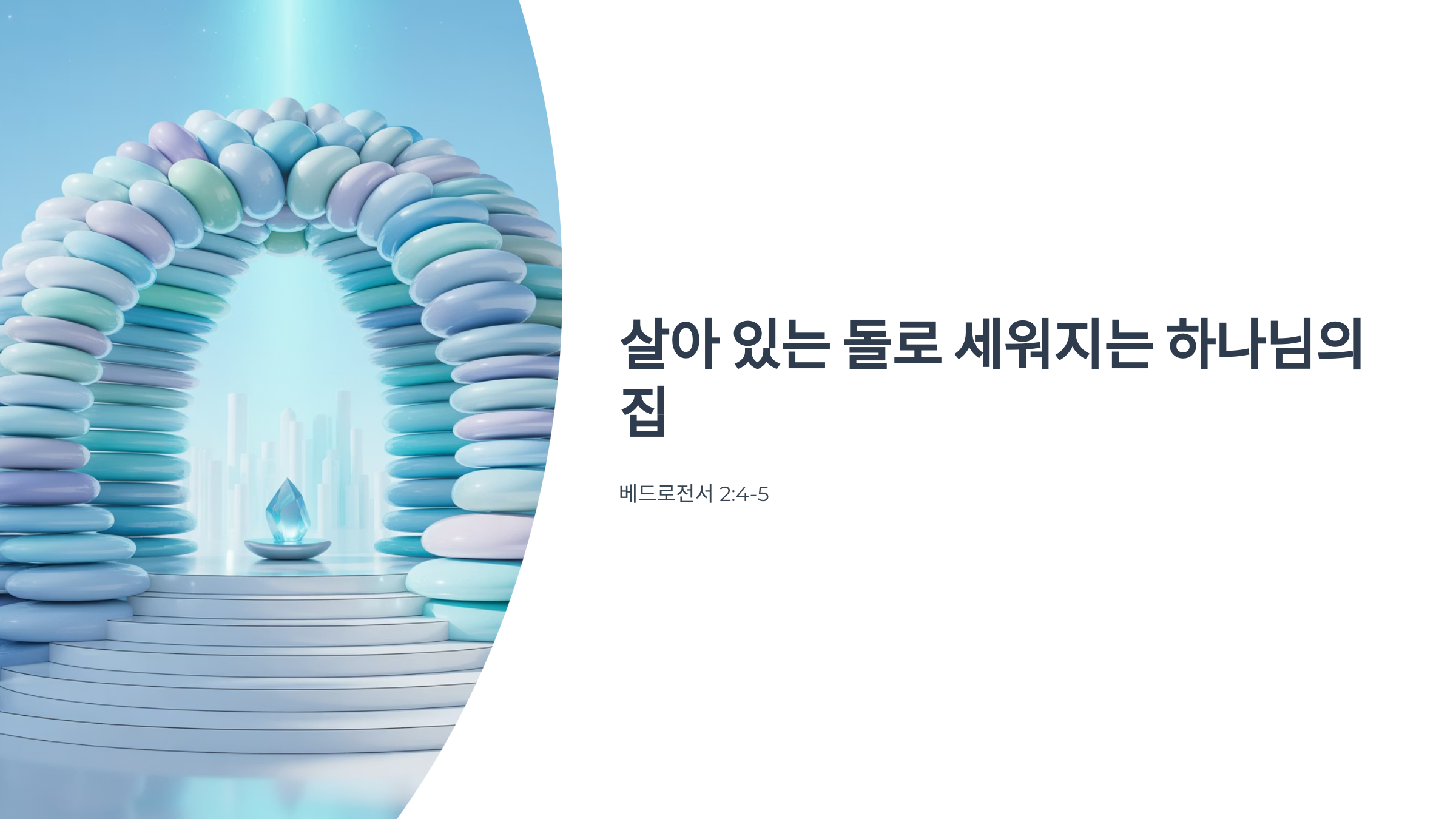 베드로전서 2장 4-5절