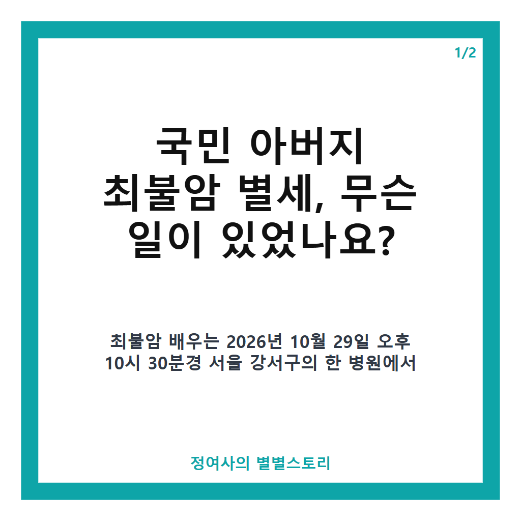 국민 아버지 최불암 별세 소식과 67년 연기 인생의 마지막 이야기 카드뉴스 1