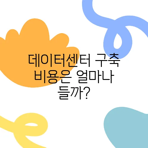 데이터센터 구축 비용은 얼마나 들까?