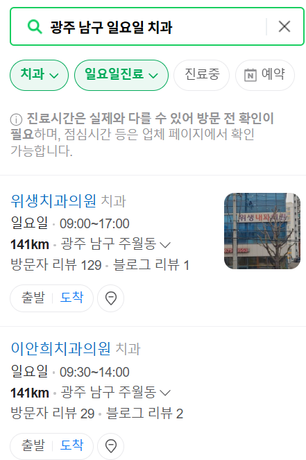 광주 남구 주월동 일요일 진료하는 치과 ❘ 휴일 주말 문 여는 병원 리스트