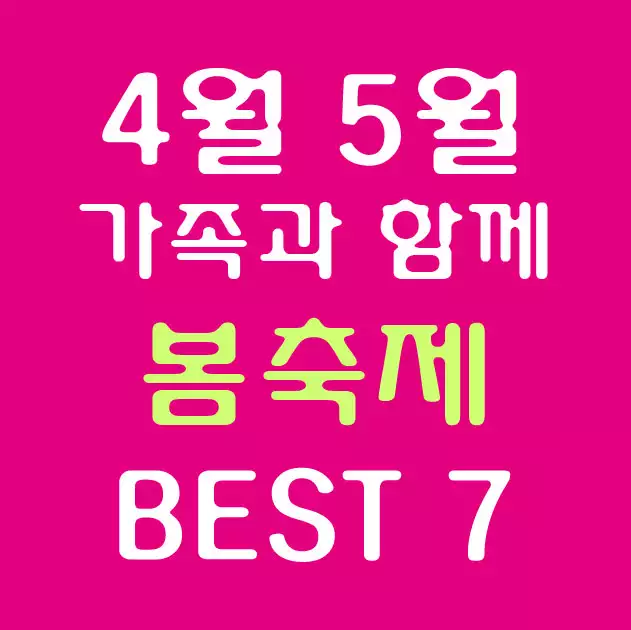4월 5월 가족과 함께 봄축제 Best7