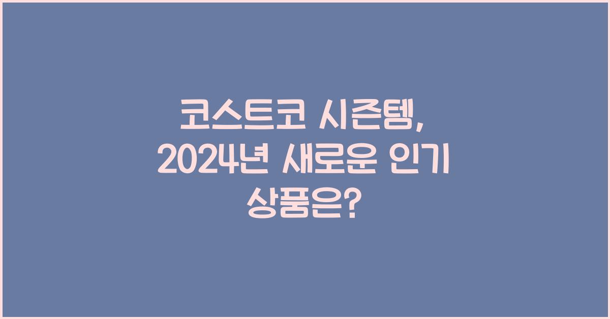코스트코 시즌템