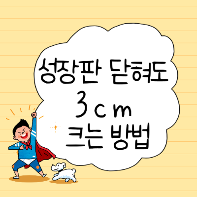 성장판 닫혀도 3cm 크는방법