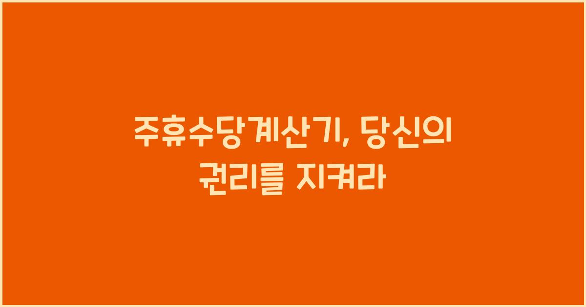 주휴수당계산기