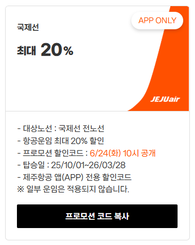 제주항공_찜특가_프로모션코드_복사2