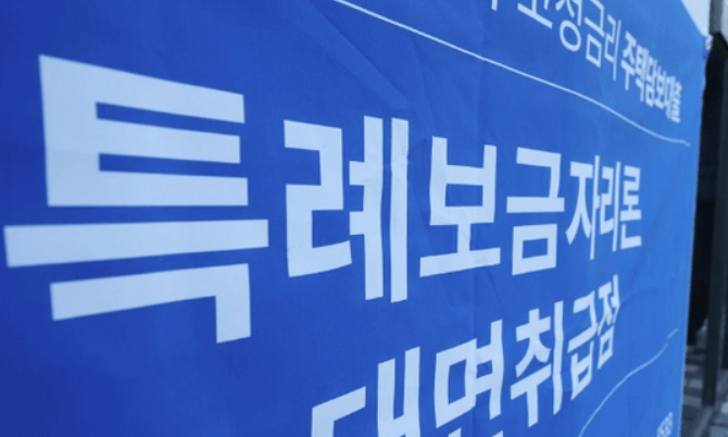 특례보금자리론 현수막