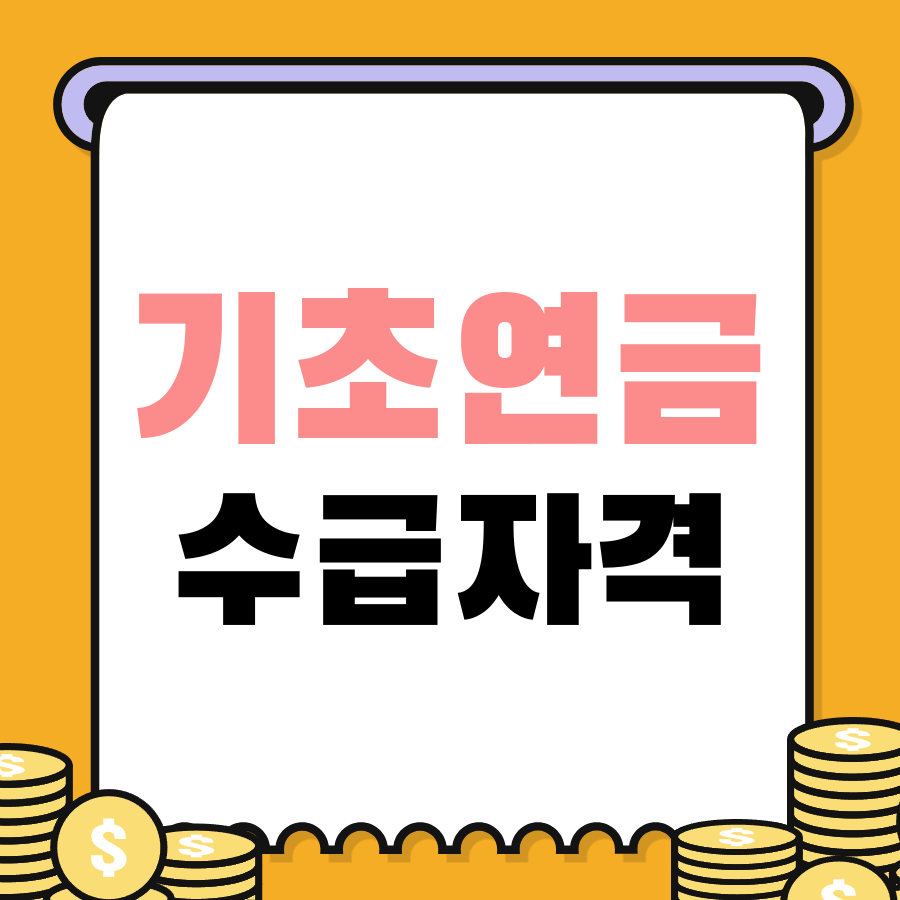 기초연금수급자격