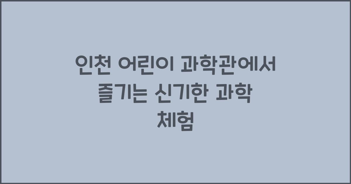 인천 어린이 과학관