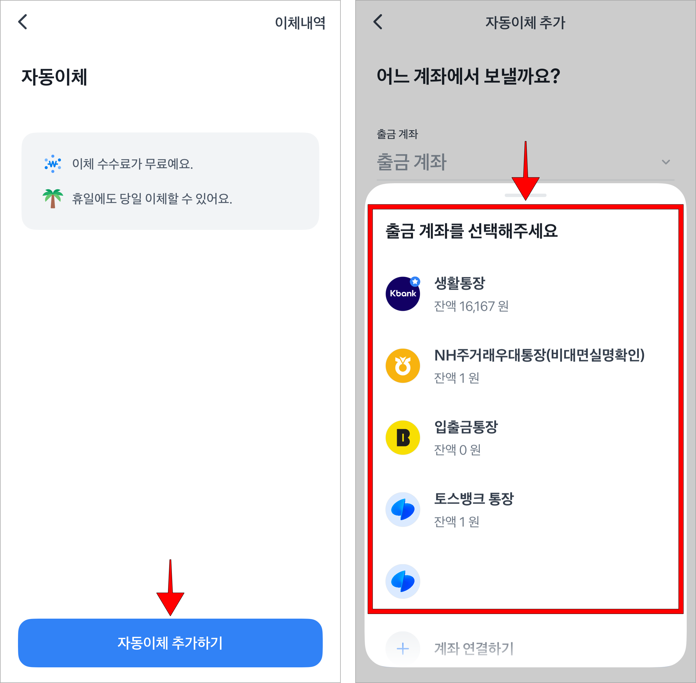 자동이체 화면의 '자동이체 추가하기'를 선택한 후 출금 계좌를 선택