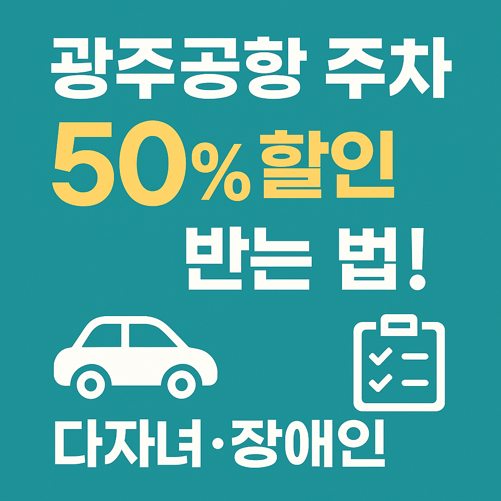 광주공항 주차 50% 할인받는 법!