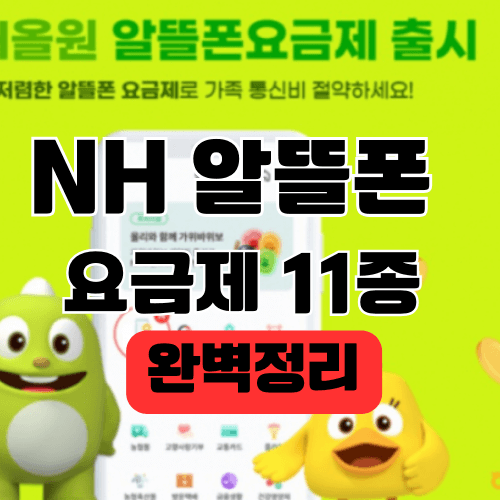 NH 농협 알뜰폰 요금제 추천 및 비교