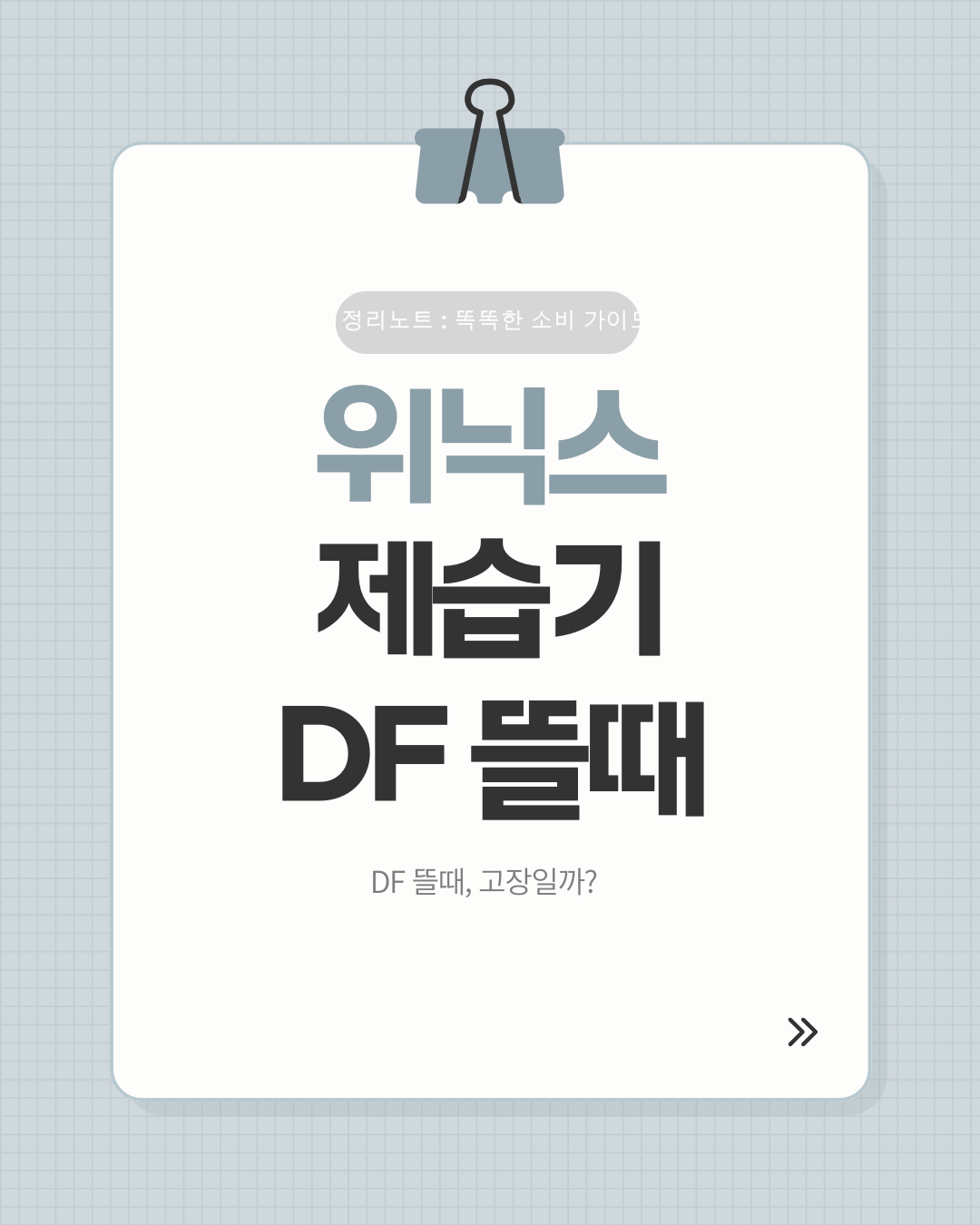 위닉스 제습기 DF 표시 뜰 때 고장인지 원인과 해결 방법 안내 이미지
