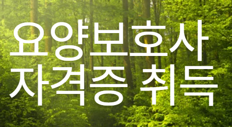 요양보호사 자격증 취득 방법 이미지