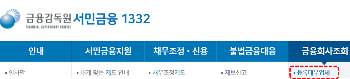 금융감독원 대부업체 PC 확인순서1