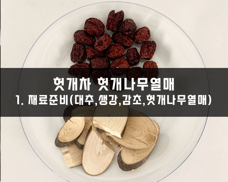 헛개차 헛개나무열매 끓이는 방법 - 대추,생강,감초 재료준비하기