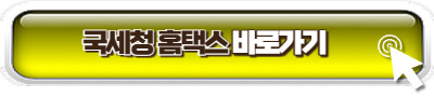 홈택스 사이트 링크 이미지