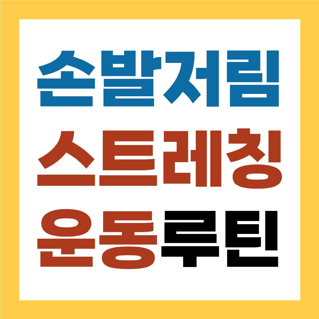 손발저림 운동 스트레칭 루틴