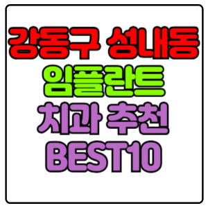 강동구 성내동 임플란트 치과 가격 비용 싼 곳,저렴한 곳,잘하는 곳,유명한 곳 BEST10 추천