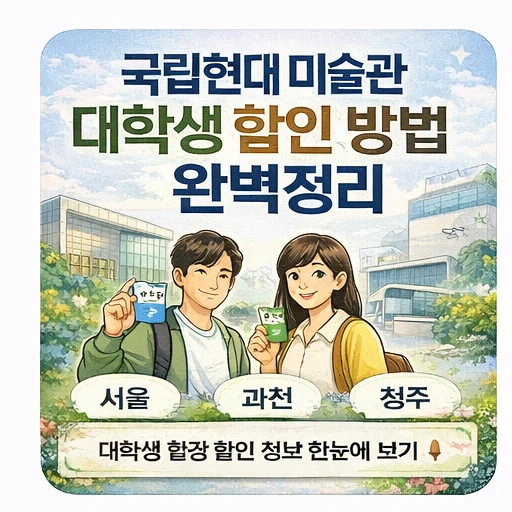국립현대 미술관 대학생 할인&amp;#44; 국립현대 미술관 대학생 할인 금액&amp;#44; 국립현대 미술관 대학생 할인 방법 11